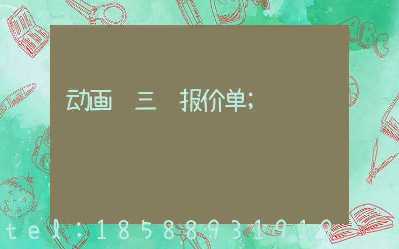 动画 三维报价单